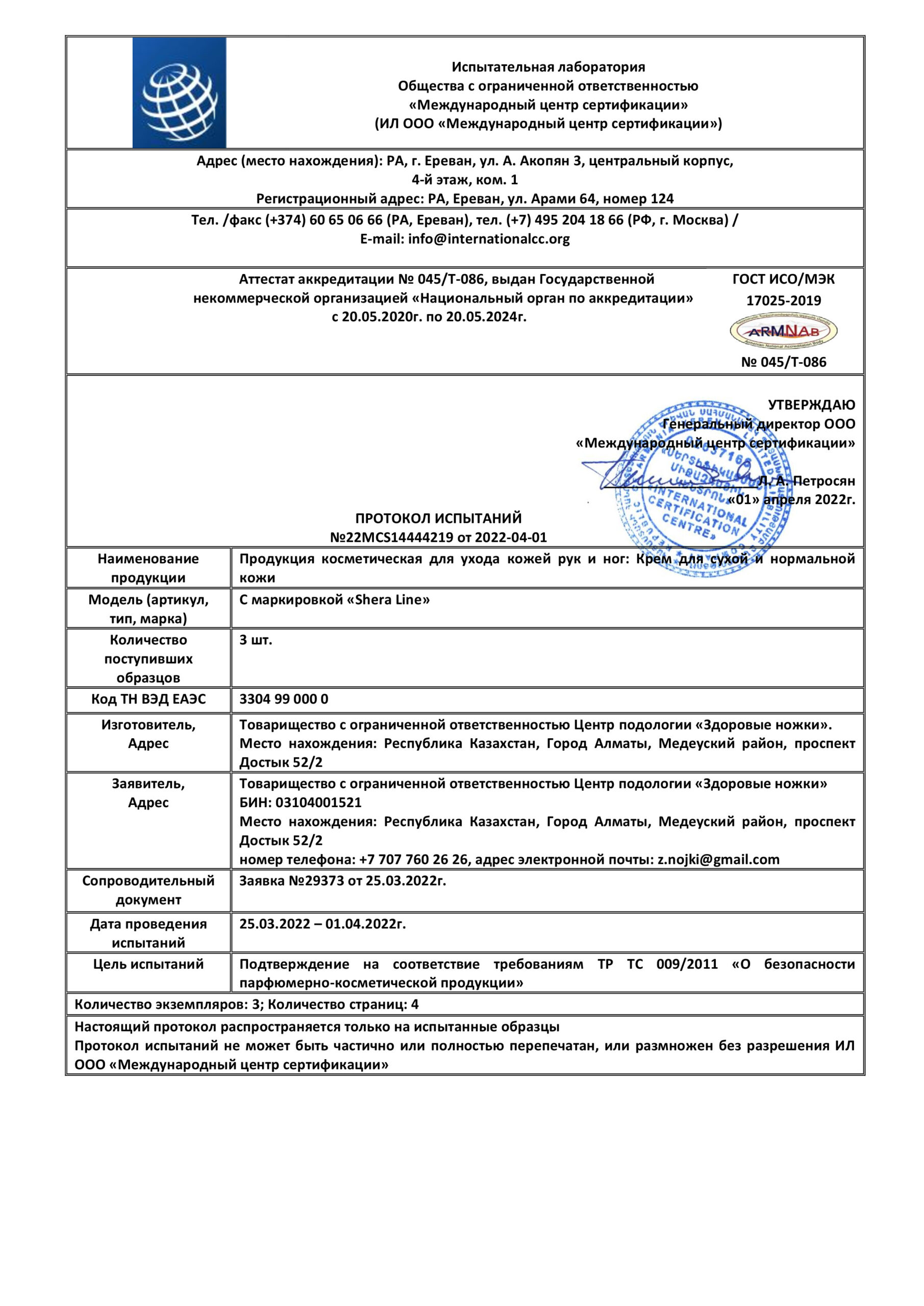 Протокол_испытаний_крем_для_сухой_и_нормальной_кожи-0
