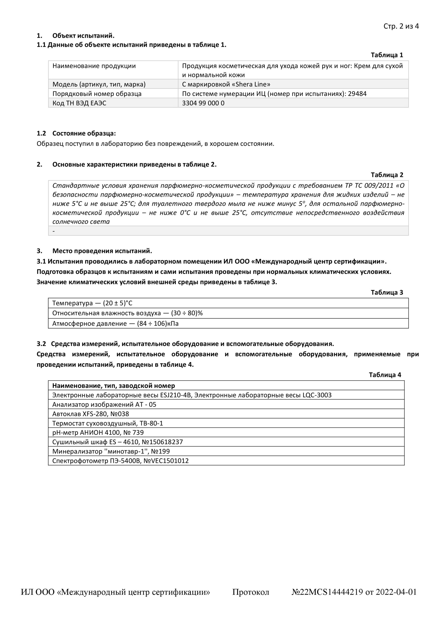 Протокол_испытаний_крем_для_сухой_и_нормальной_кожи-1